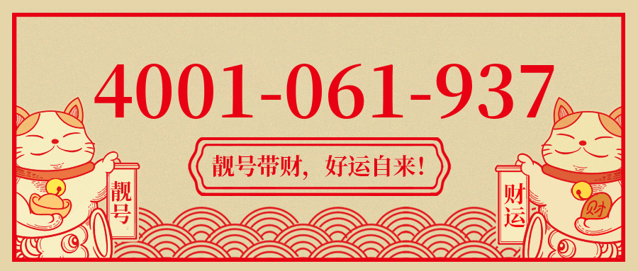 (4001061937号码怎么样)(4001061937价格费用)