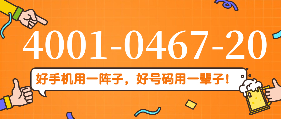(4001046720号码怎么样)(4001046720价格费用)