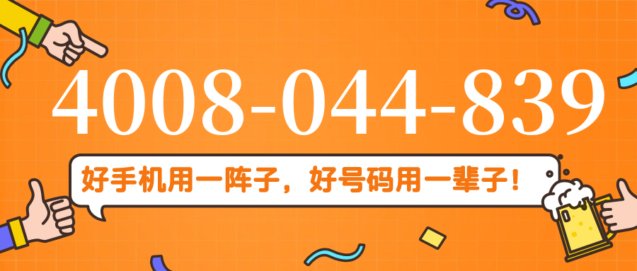 (4008044839号码怎么样)(4008044839价格费用)