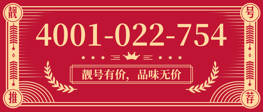 (4001022754号码怎么样)(4001022754价格费用)