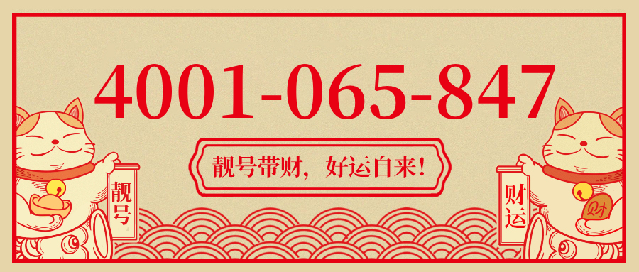 (4001065847号码怎么样)(4001065847价格费用)