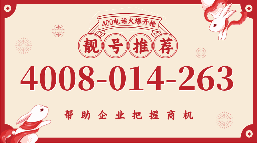 (4008014263号码怎么样)(4008014263价格费用)