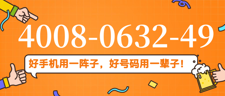 (4008063249号码怎么样)(4008063249价格费用)