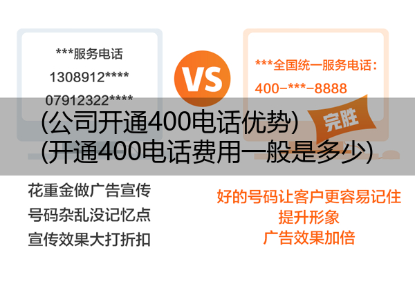(公司开通400电话优势)(开通400电话费用一般是多少)