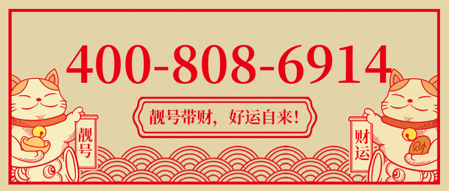 (4008086914号码怎么样)(4008086914价格费用)