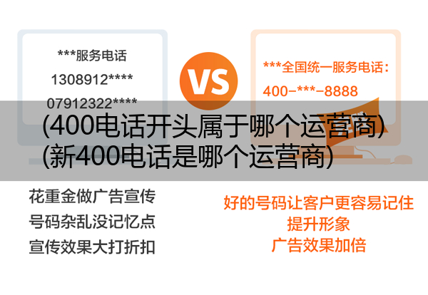 (400电话开头属于哪个运营商)(新400电话是哪个运营商)