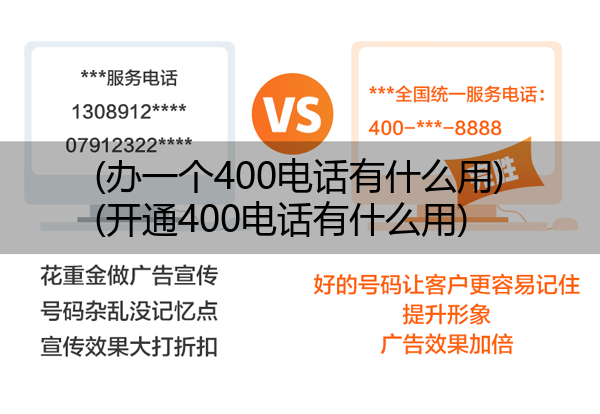 (办一个400电话有什么用)(开通400电话有什么用)