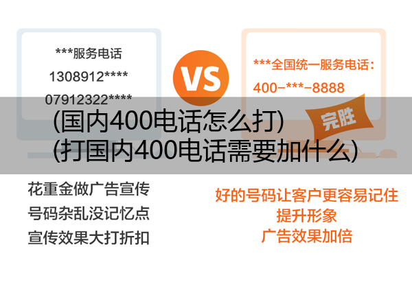 (国内400电话怎么打)(打国内400电话需要加什么)