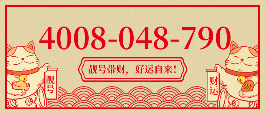 (4008048790号码怎么样)(4008048790价格费用)