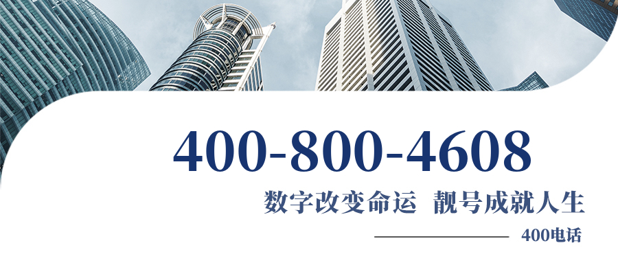 (4008004608号码怎么样)(4008004608价格费用)