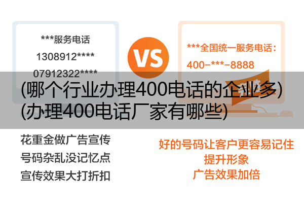 (哪个行业办理400电话的企业多)(办理400电话厂家有哪些)