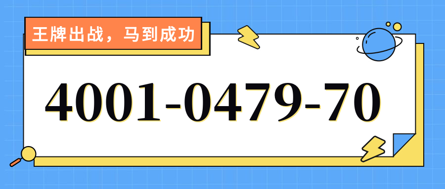 (4001047970号码怎么样)(4001047970价格费用)