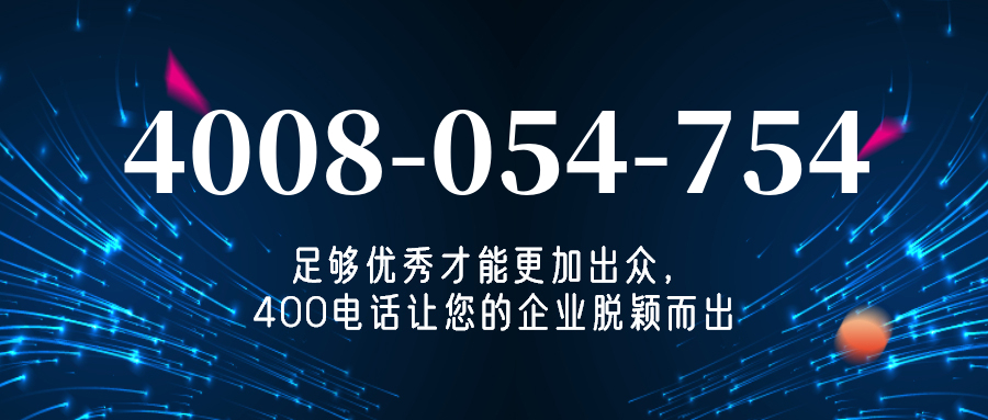 (4008054754号码怎么样)(4008054754价格费用)