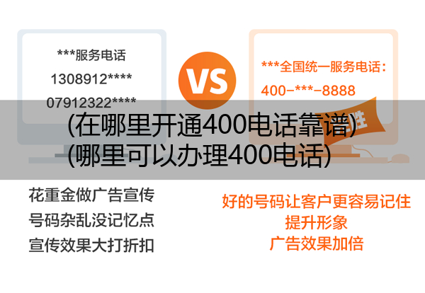 (在哪里开通400电话靠谱)(哪里可以办理400电话)