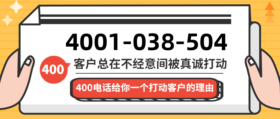 (4001038504号码怎么样)(4001038504价格费用)