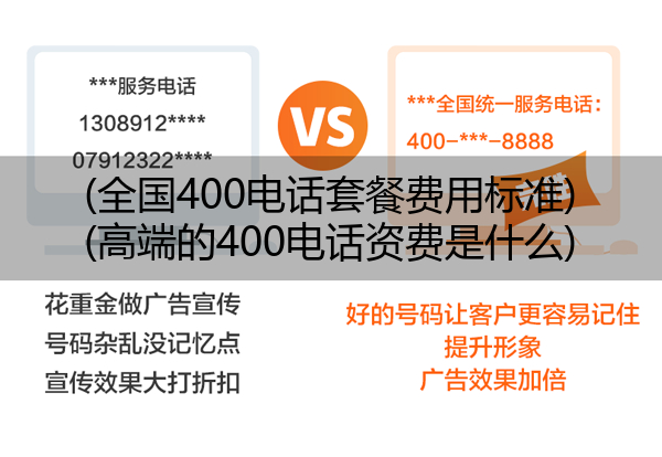 (全国400电话套餐费用标准)(高端的400电话资费是什么)