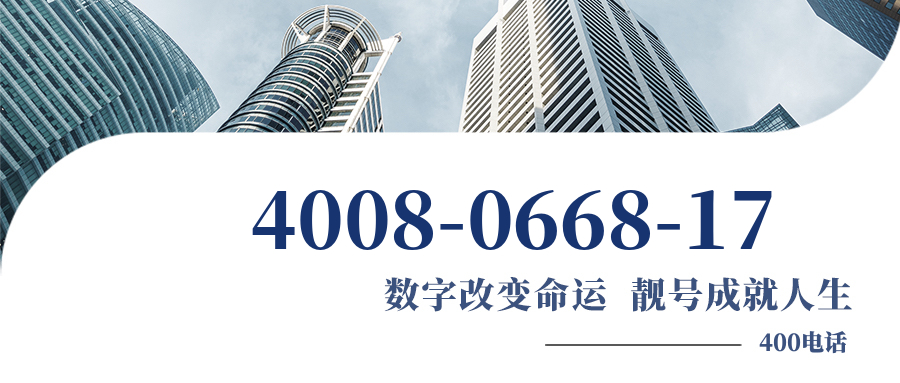 (4008066817号码怎么样)(4008066817价格费用)