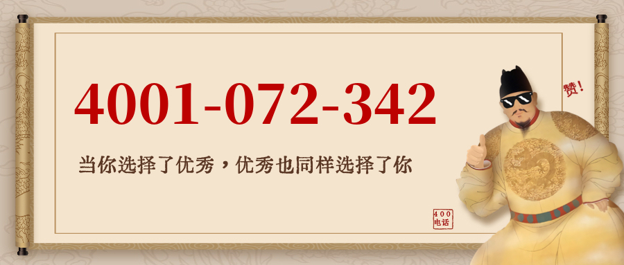 (4001072342号码怎么样)(4001072342价格费用)