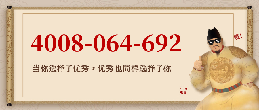 (4008064692号码怎么样)(4008064692价格费用)