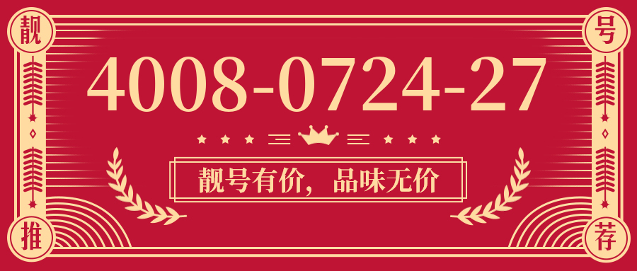 (4008072427号码怎么样)(4008072427价格费用)