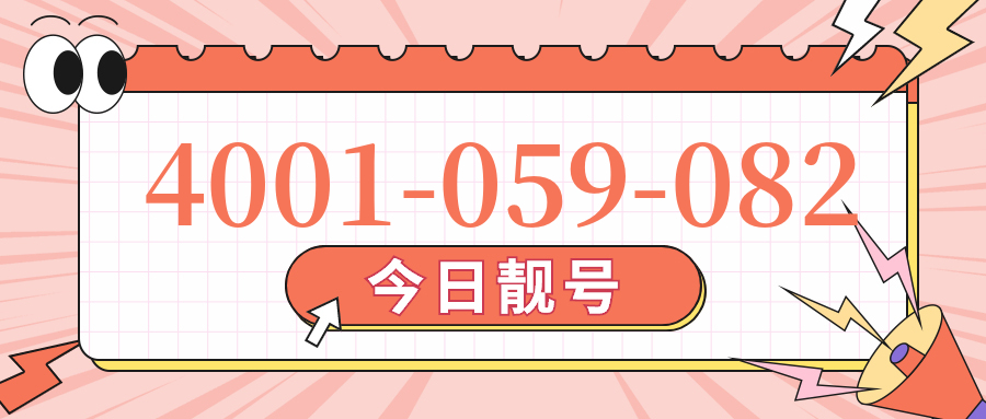 (4001059082号码怎么样)(4001059082价格费用)