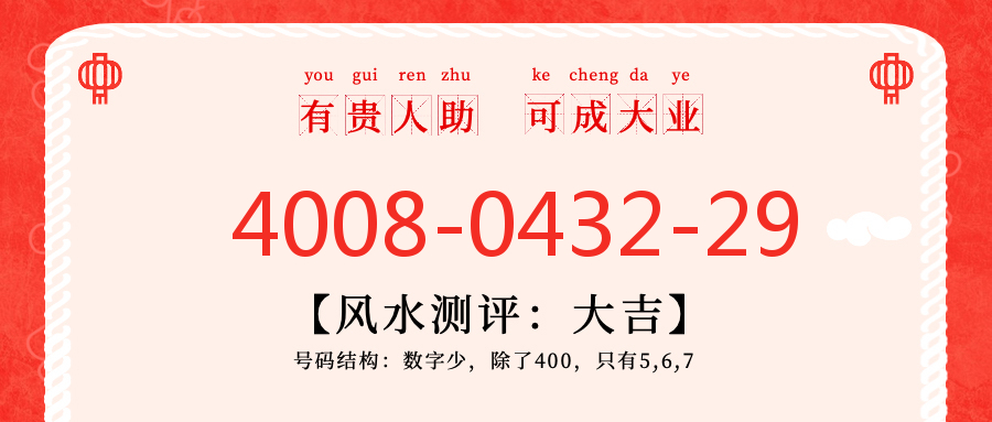 (4008043229号码怎么样)(4008043229价格费用)