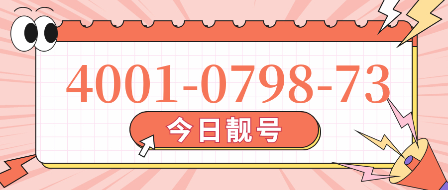 (4001079873号码怎么样)(4001079873价格费用)