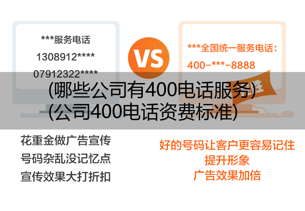 (哪些公司有400电话服务)(公司400电话资费标准)
