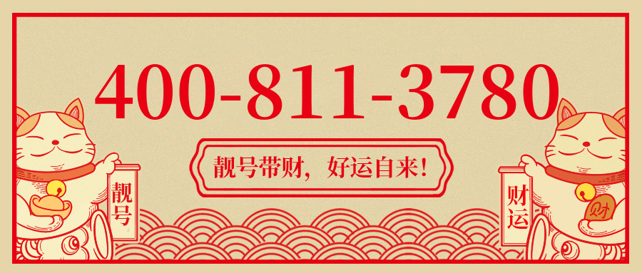 (4008113780号码怎么样)(4008113780价格费用)