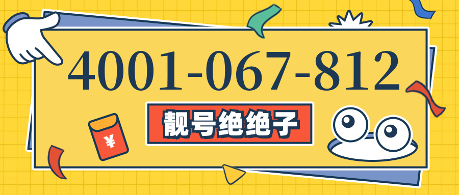 (4001067812号码怎么样)(4001067812价格费用)