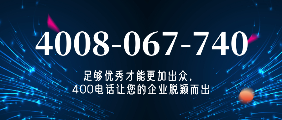 (4008067740号码怎么样)(4008067740价格费用)