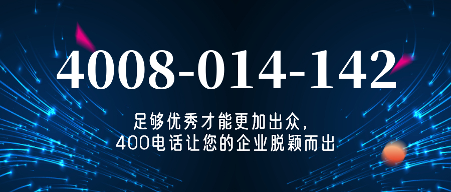 (4008014142号码怎么样)(4008014142价格费用)