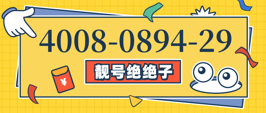 (4008089429号码怎么样)(4008089429价格费用)