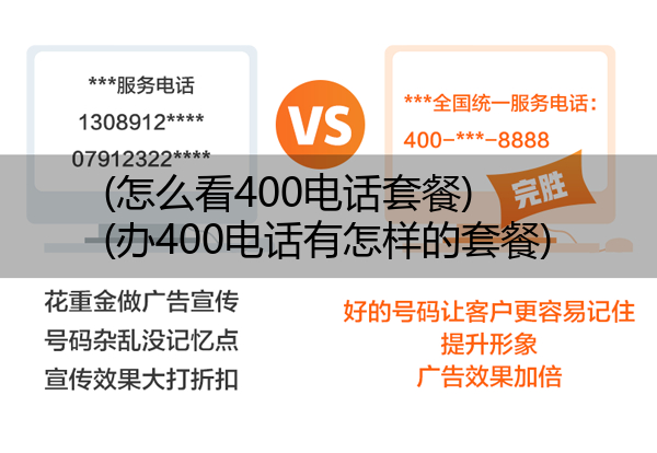 (怎么看400电话套餐)(办400电话有怎样的套餐)