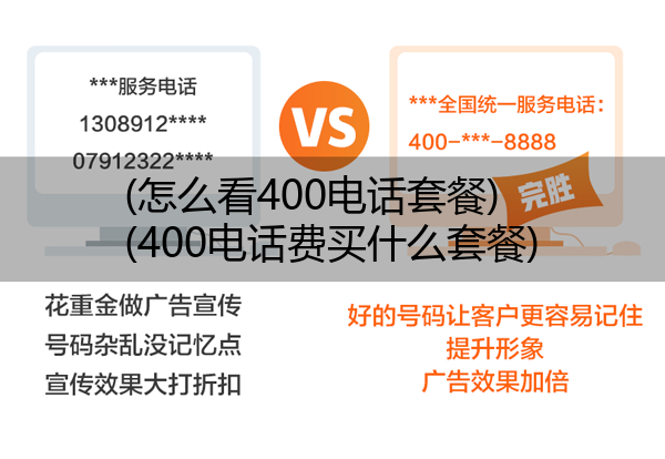 (怎么看400电话套餐)(400电话费买什么套餐)