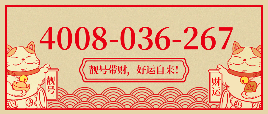 (4008036267号码怎么样)(4008036267价格费用)