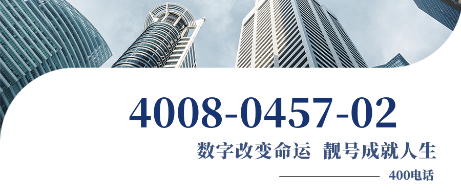 (4008045702号码怎么样)(4008045702价格费用)