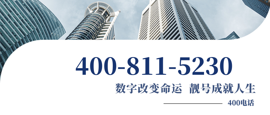 (4008115230号码怎么样)(4008115230价格费用)
