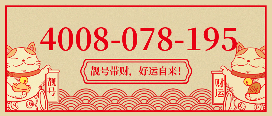 (4008078195号码怎么样)(4008078195价格费用)