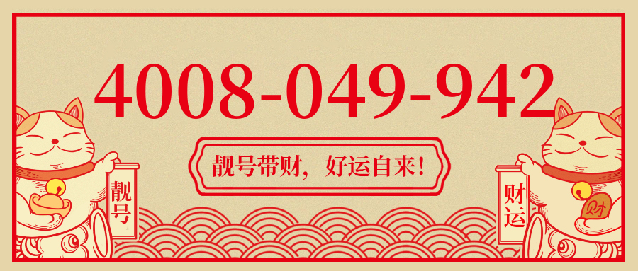 (4008049942号码怎么样)(4008049942价格费用)