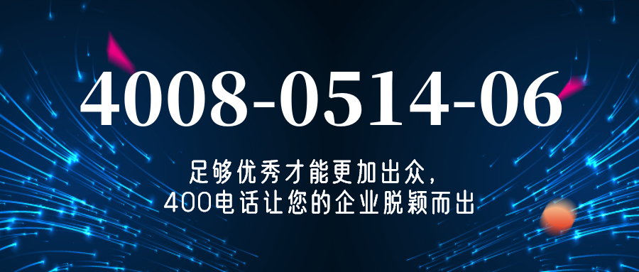 (4008051406号码怎么样)(4008051406价格费用)