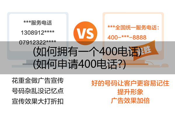 (如何拥有一个400电话)(如何申请400电话?)