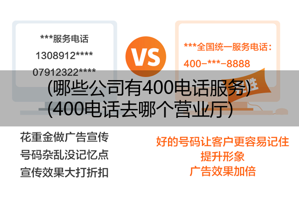 (哪些公司有400电话服务)(400电话去哪个营业厅)