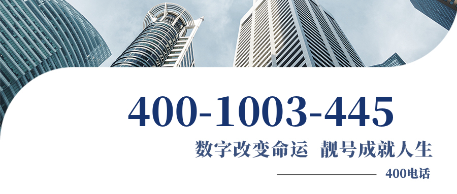(4001003445号码怎么样)(4001003445价格费用)