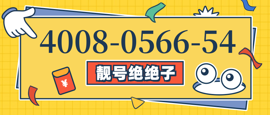 (4008056654号码怎么样)(4008056654价格费用)