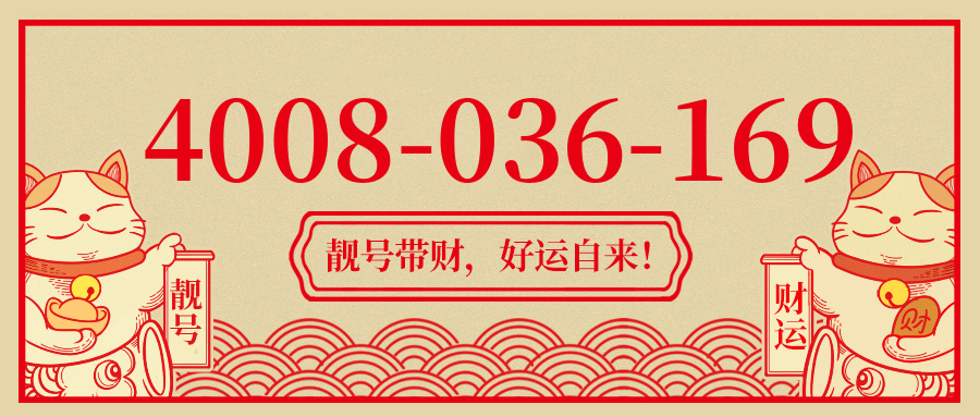 (4008036169号码怎么样)(4008036169价格费用)