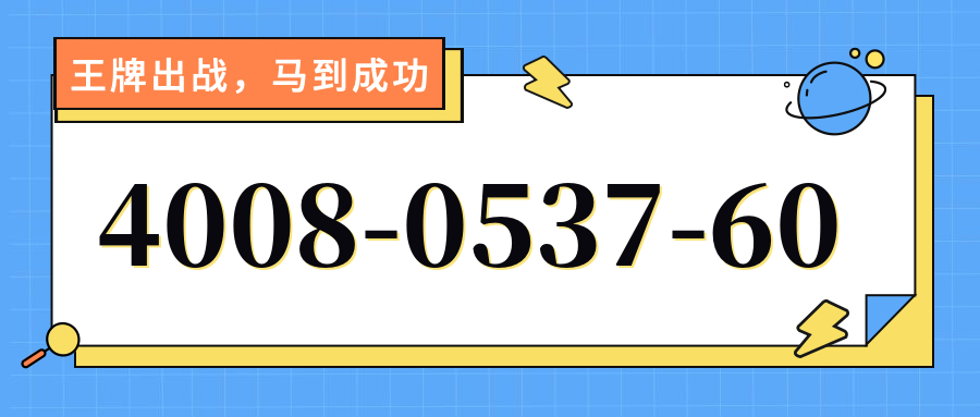 (4008053760号码怎么样)(4008053760价格费用)