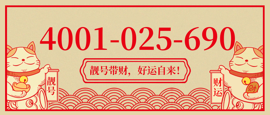 (4001025690号码怎么样)(4001025690价格费用)