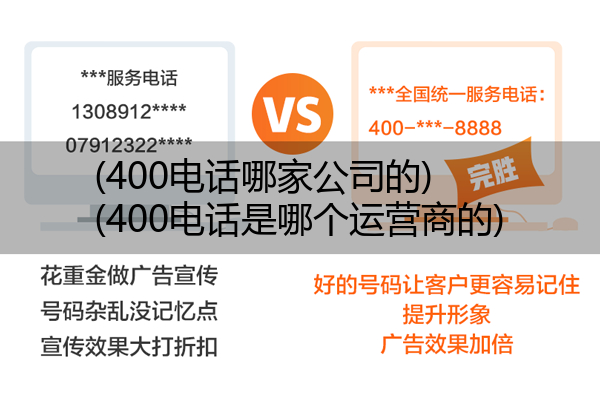 (400电话哪家公司的)(400电话是哪个运营商的)