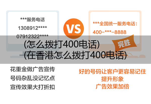 (怎么拨打400电话)(在香港怎么拨打400电话)